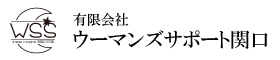 ウーマンズサポート関口